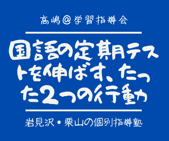 国語の定期テストを伸ばす たった２つの行動