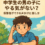 勉強に無関心な中学生男子への対応法｜塾講師が語る本音とアドバイス